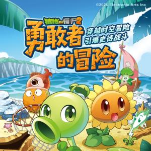 植物大战僵尸之勇敢者的冒险有声小说