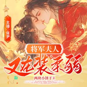 将军夫人又在装柔弱有声小说
