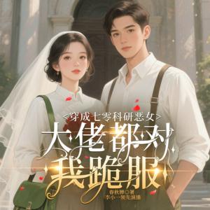 穿成七零科研恶女，大佬都对我跪服有声小说