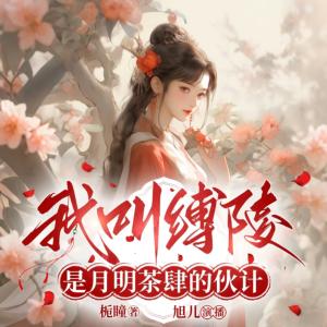 我叫缚陵，是月明茶肆的伙计有声小说