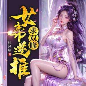 女帝逆推求双修有声小说
