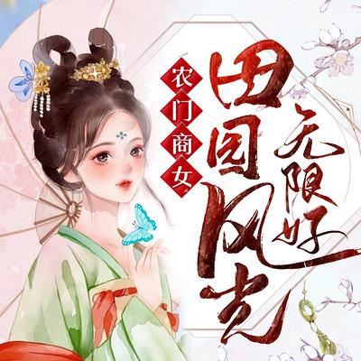 农门商女：田园风光无限好有声小说