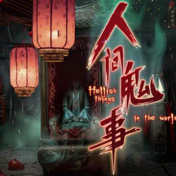 人间鬼事有声小说