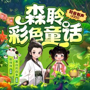 森聆彩色童话有声小说