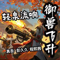 御兽飞升有声小说