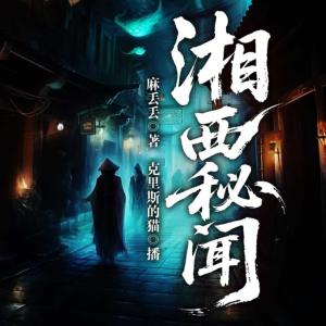 湘西秘闻