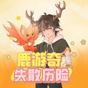 鹿游奇失散历险有声小说