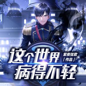 这个世界病得不轻有声小说