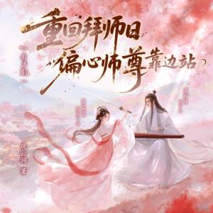 重回拜师日，偏心师尊靠边站有声小说