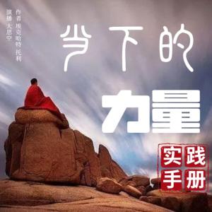 实践当下的力量有声小说