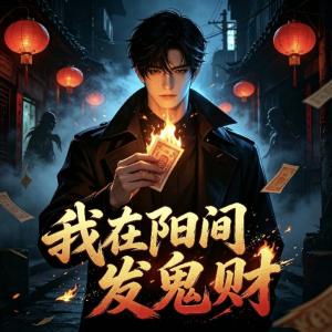我在阳间发鬼财有声小说