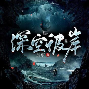 深空彼岸有声小说