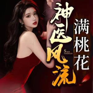 神医风流满桃花有声小说