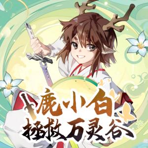 鹿小白拯救万灵谷有声小说