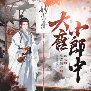 大唐小郎中有声小说