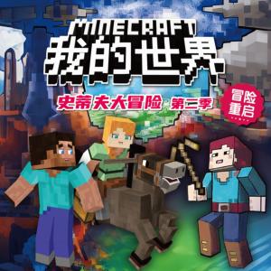 我的世界·史蒂夫大冒险第二季有声小说