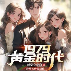 1979黄金时代有声小说