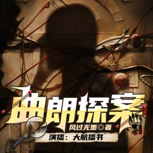 曲朗探案有声小说