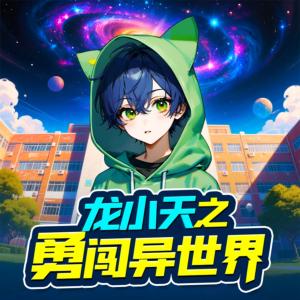 龙小天之勇闯异世界有声小说