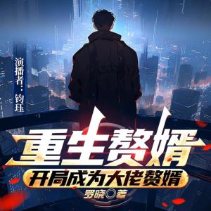 赘婿重生:开局成为大佬女婿