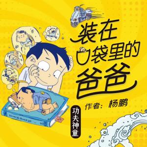 装在口袋里的爸爸第4季有声小说