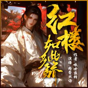 红楼如此多骄有声小说