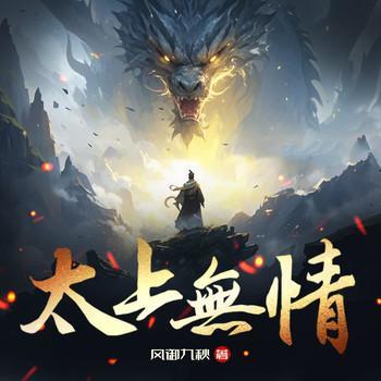 太上无情有声小说
