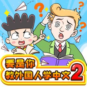 要是你教外国人学中文2有声小说