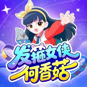 发箍女侠何香菇有声小说