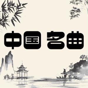 民族音乐有声小说