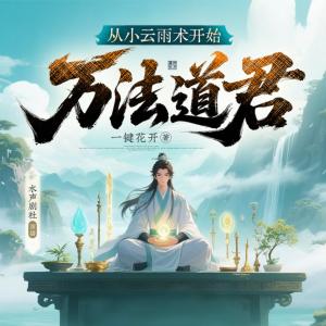 万法道君：从小云雨术开始有声小说