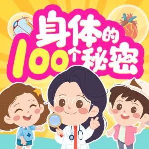 身体的100个秘密