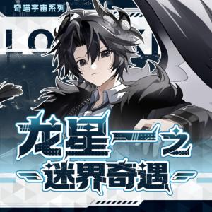 龙星一之迷界奇遇有声小说