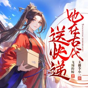 她在古代送快递有声小说