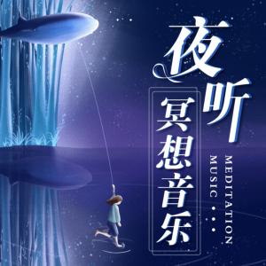 夜听冥想音乐有声小说