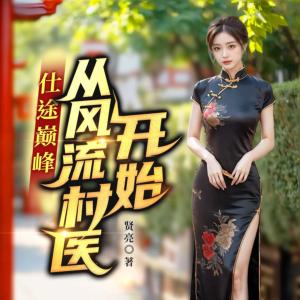 意乱情迷：小农民的桃野韵事有声小说