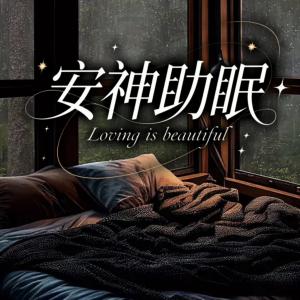 安神助眠有声小说