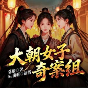 大朝女子奇案组有声小说