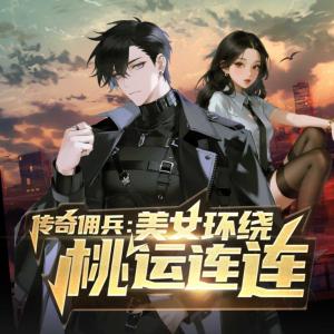 传奇佣兵：美女环绕桃运连连有声小说