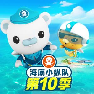 海底小纵队第十季有声小说