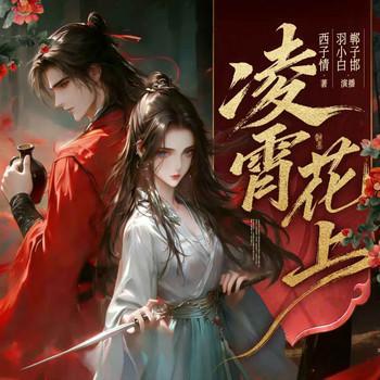 凌霄花上有声小说