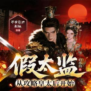假太监：从攻略皇太后开始有声小说