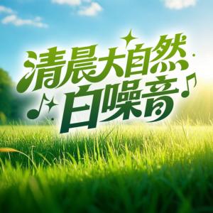 清晨大自然白噪音有声小说
