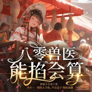八零兽医能掐会算有声小说