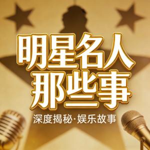 明星名人那些事有声小说