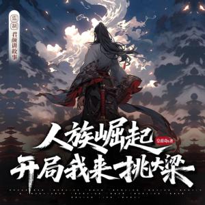 人族崛起，开局我来挑大梁有声小说