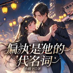 偏执是他代名词有声小说