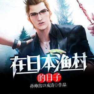 在日本渔村的日子