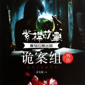 诡案组外传有声小说