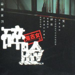 碎脸有声小说